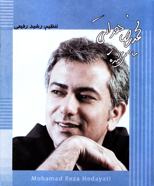 دانلود فول آلبوم ماه می خنده محمد رضا هدایتی (بالینک مستقیم)<br />دانلود کل آلبوم محمد رضاهدایتی به صورت یکجا:
